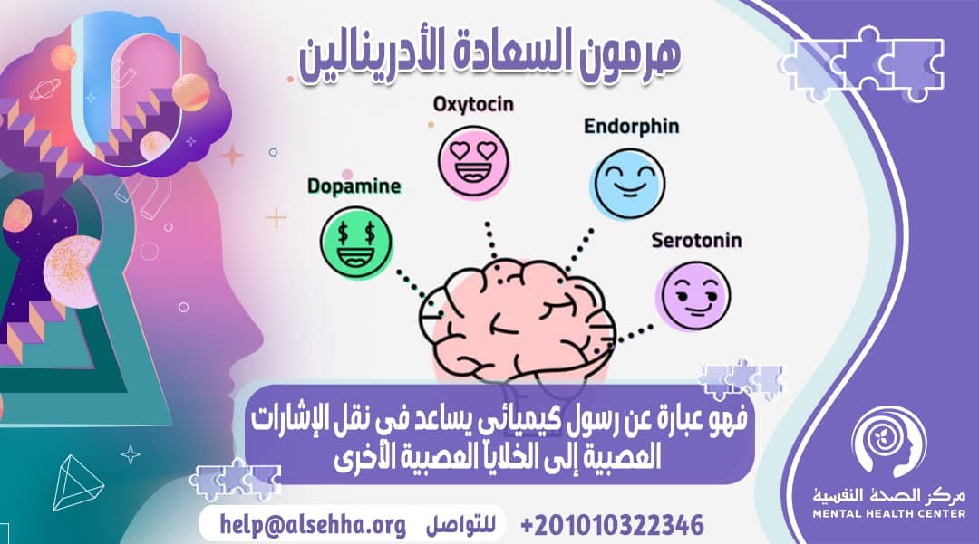 هرمون السعادة الأدرينالين